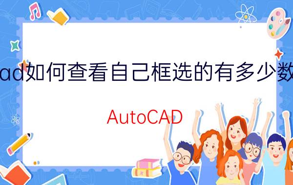 cad如何查看自己框选的有多少数量 AutoCAD